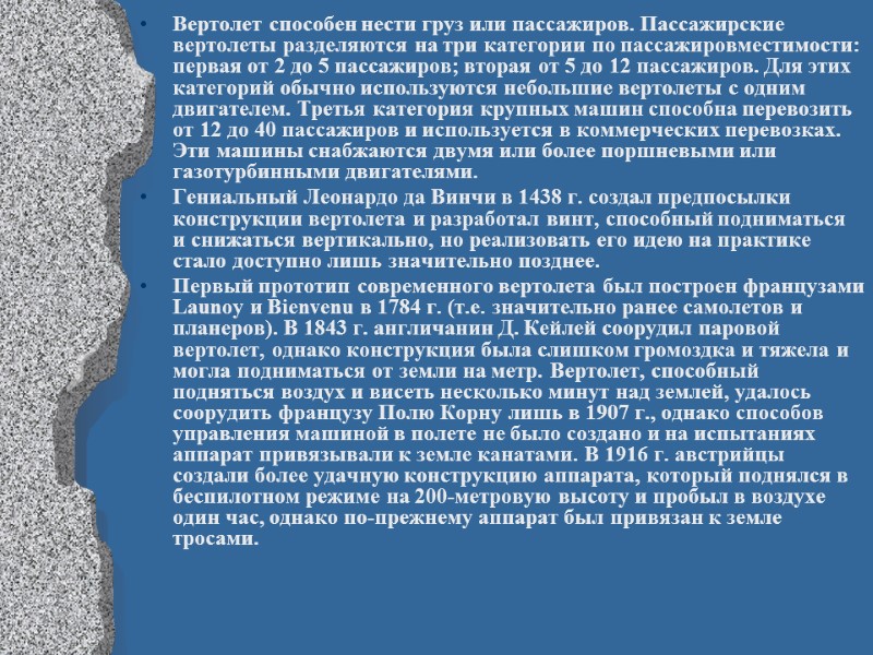 Вертолет способен нести груз или пассажиров. Пассажирские вертолеты разделяются на три категории по пассажировместимости: